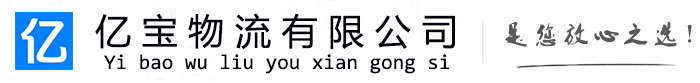 浉河亿宝物流运输公司